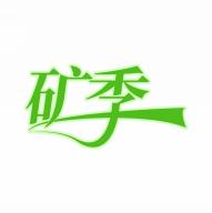 矿季