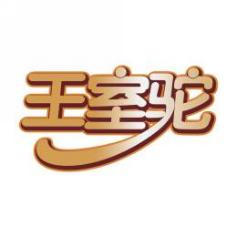 王室驼