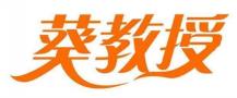 葵教授