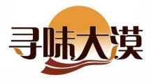 寻味大漠