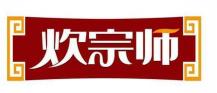 炊宗师