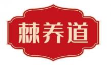 棘养道