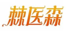棘医森