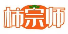 柿宗师