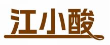 江小酸