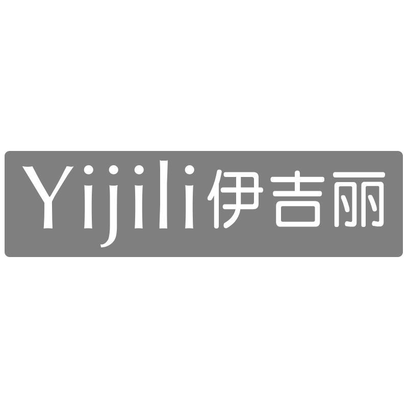 伊吉丽