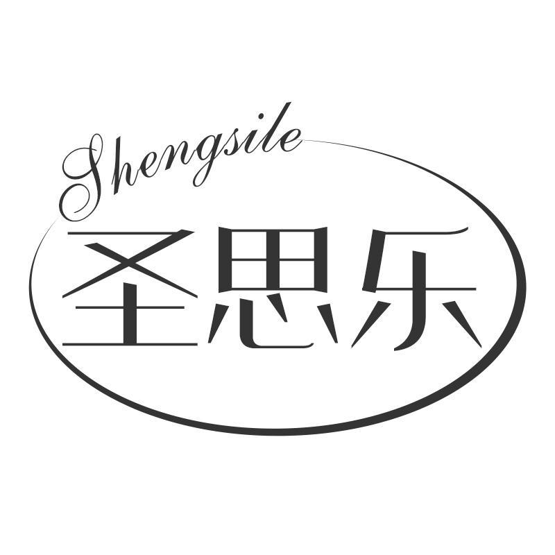 圣思乐