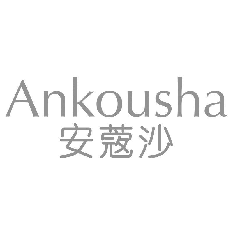 安蔻沙