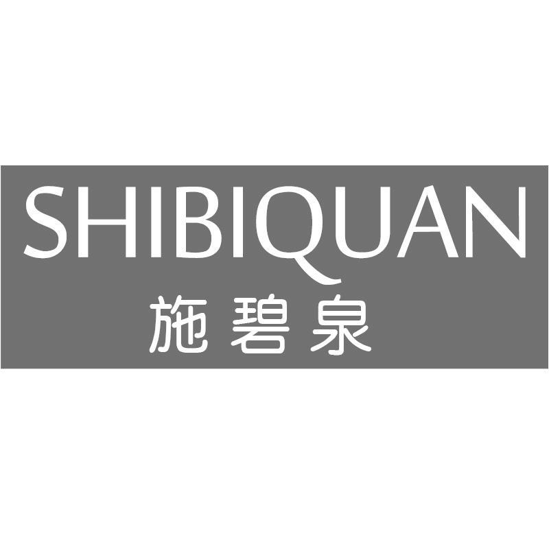施碧泉