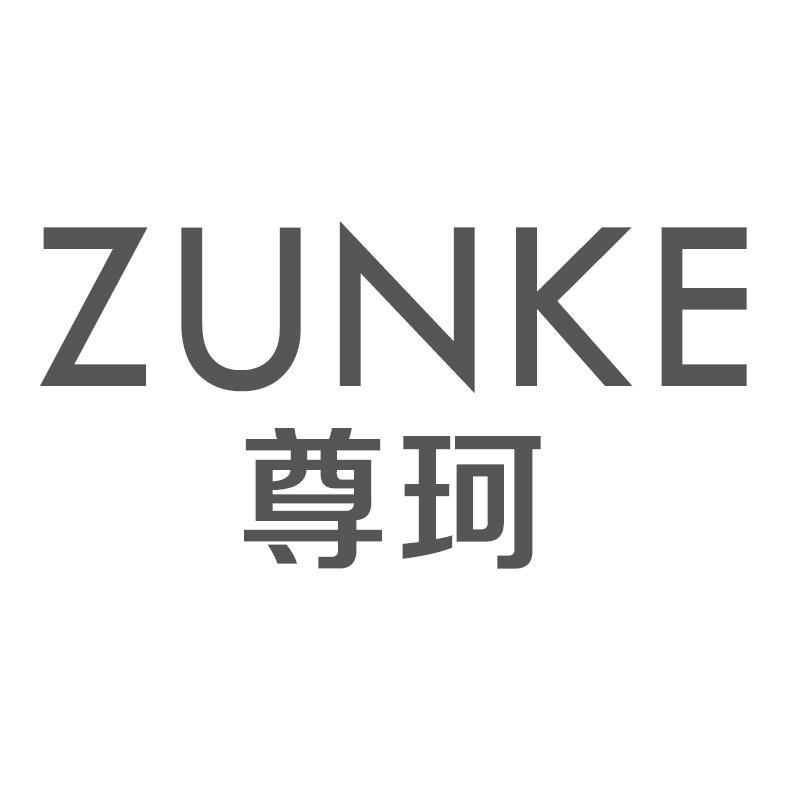 尊珂
