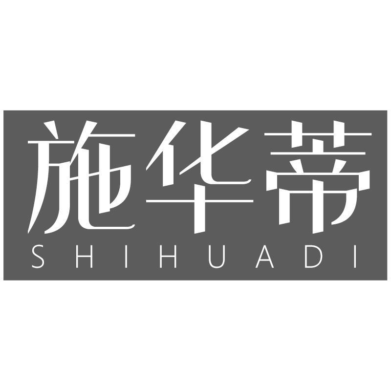 施华蒂