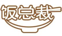 饭总裁