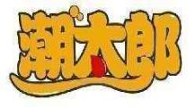 潮太郎