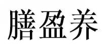 膳盈养
