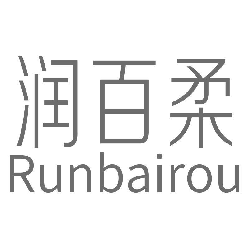 润百柔