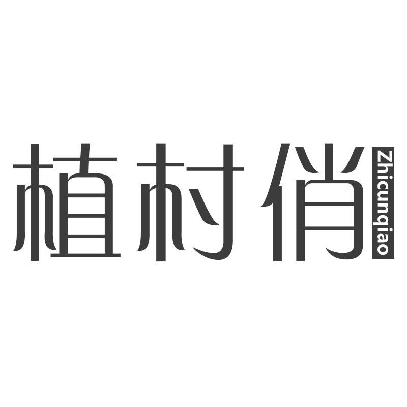 植村俏