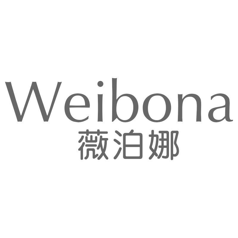 薇泊娜