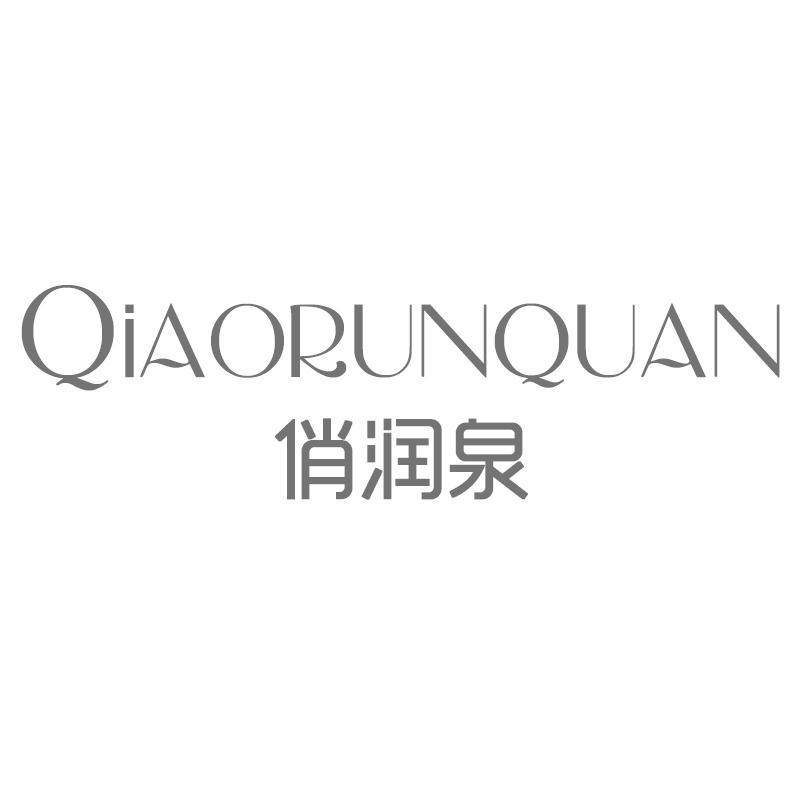 俏润泉