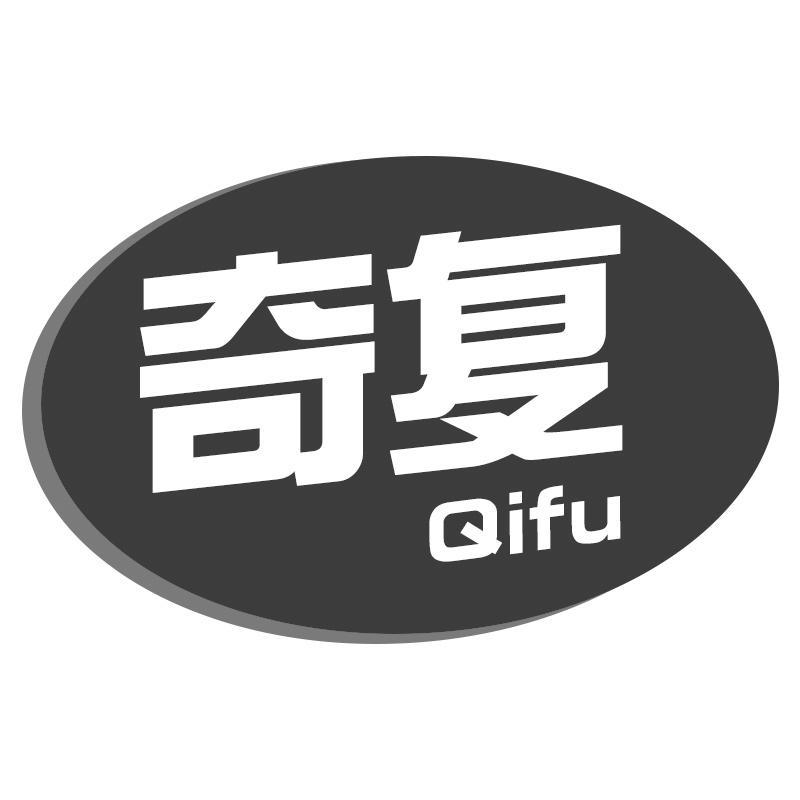 奇复