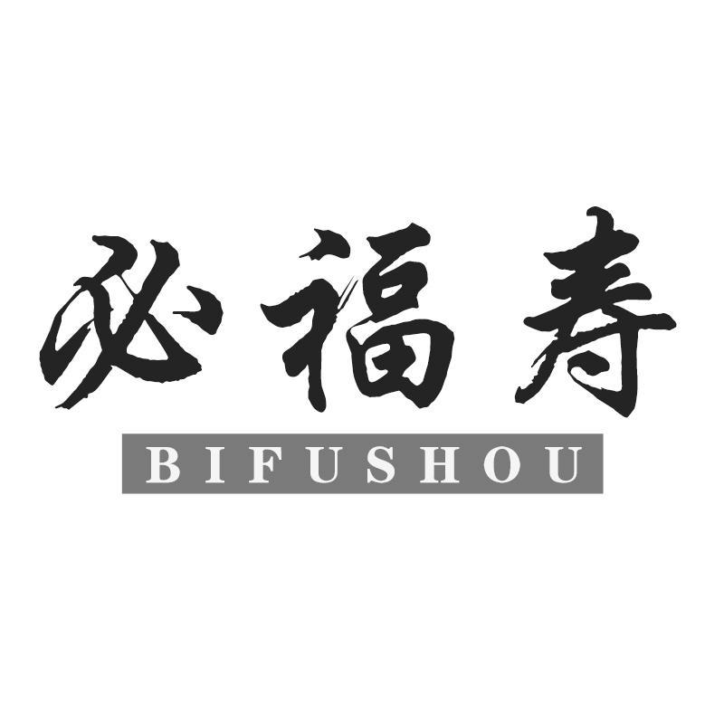 必福寿