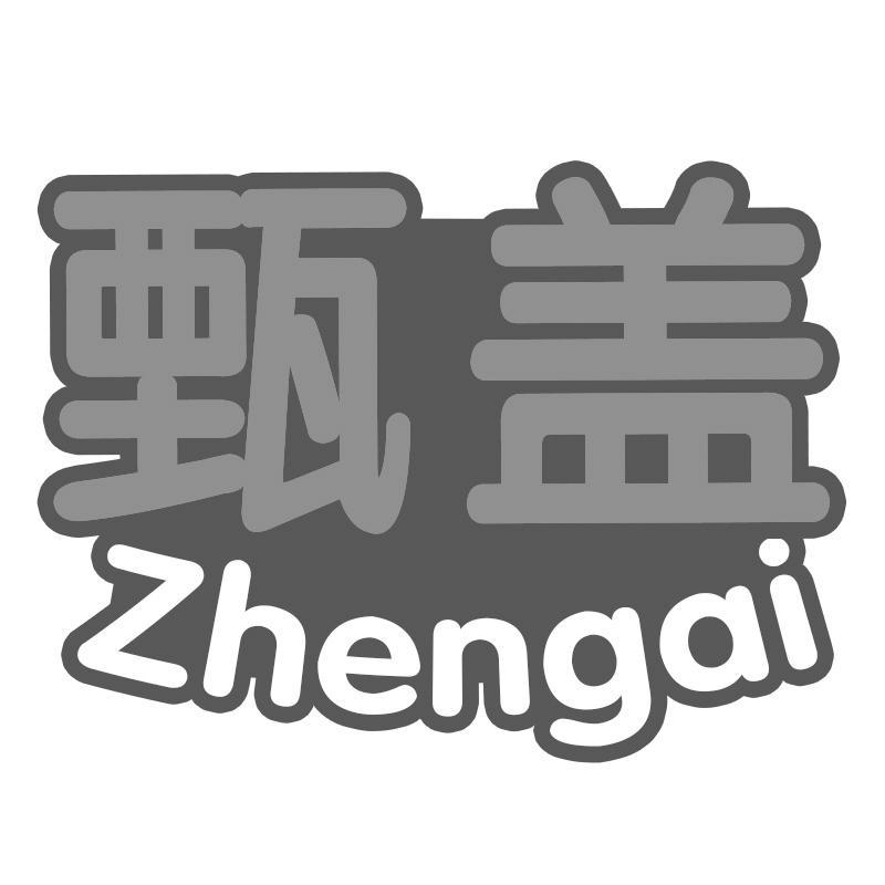 甄盖
