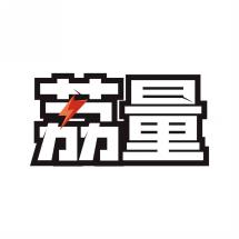 荔量