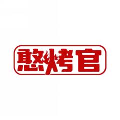 憨烤官