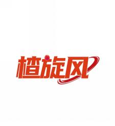 楂旋风