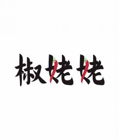 椒姥姥