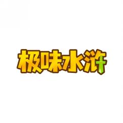 极味水浒