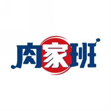肉家班