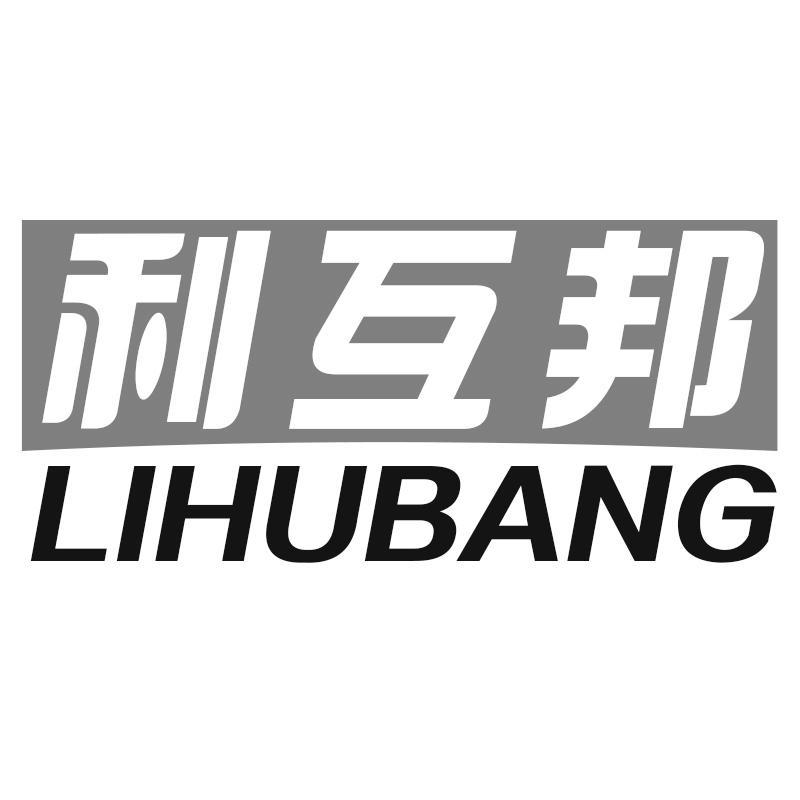 利互邦