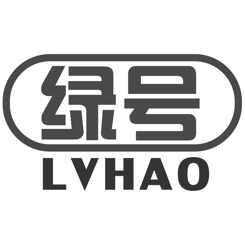 绿号
