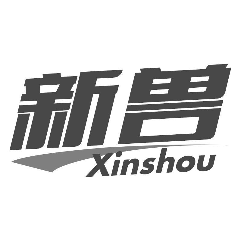 新兽