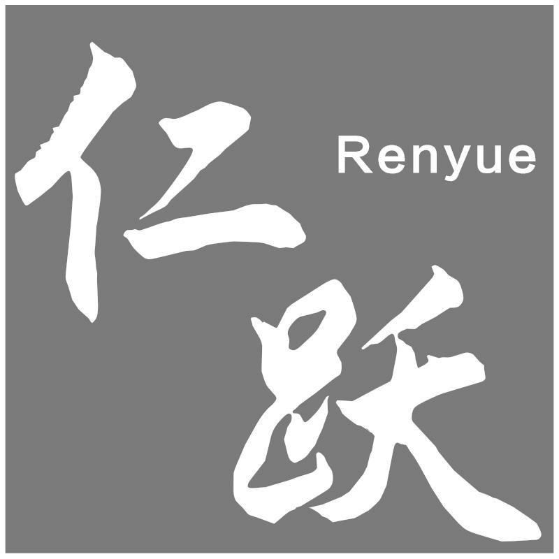 仁跃