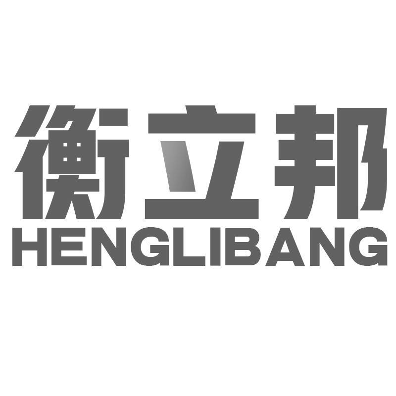 衡立邦