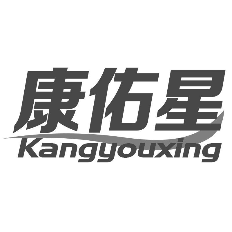 康佑星