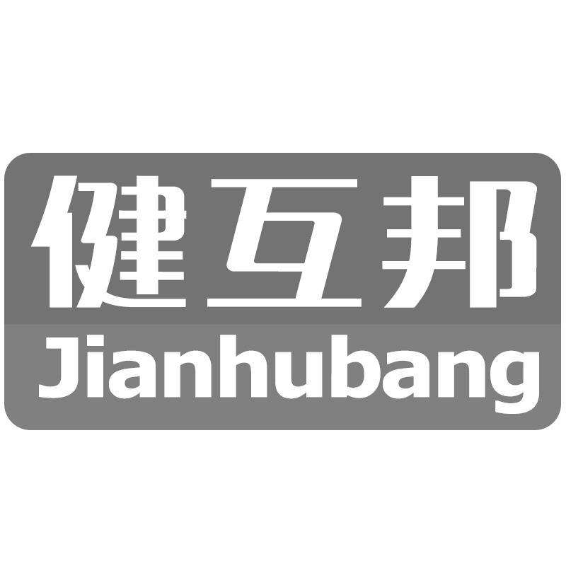 健互邦