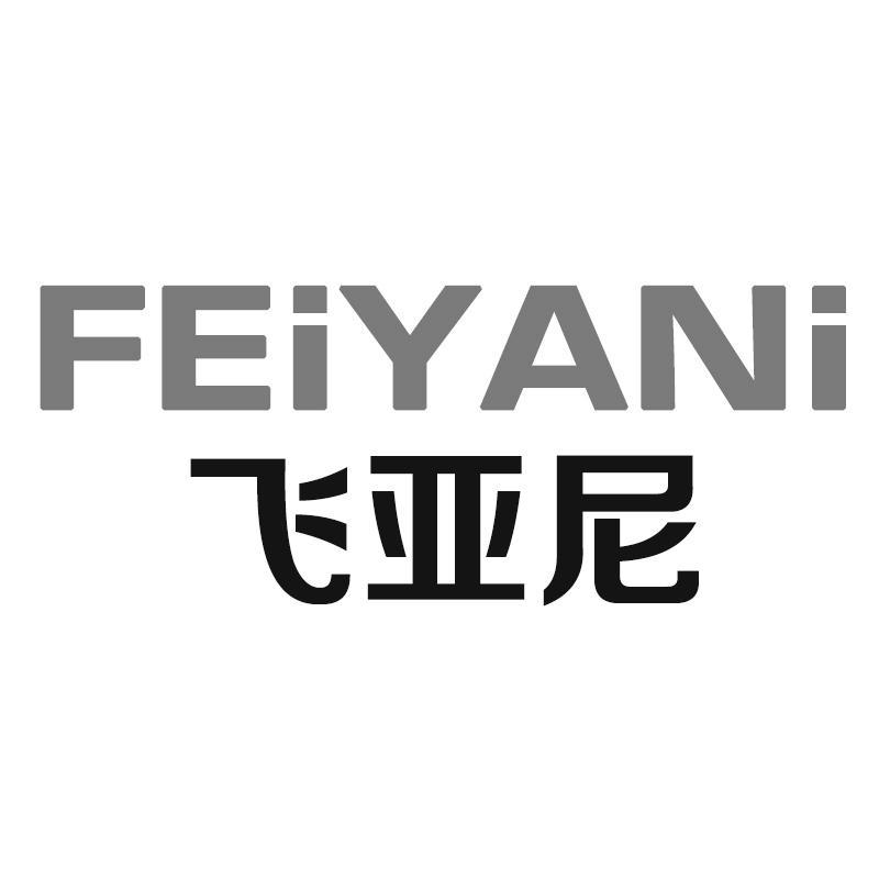 飞亚尼