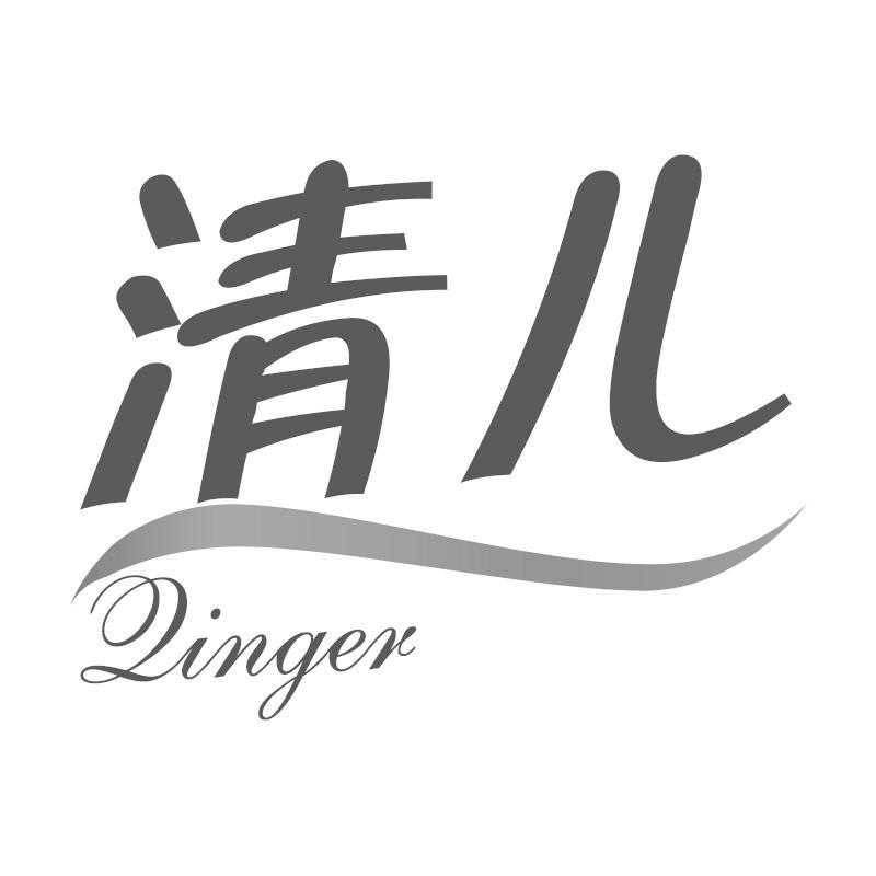 清儿