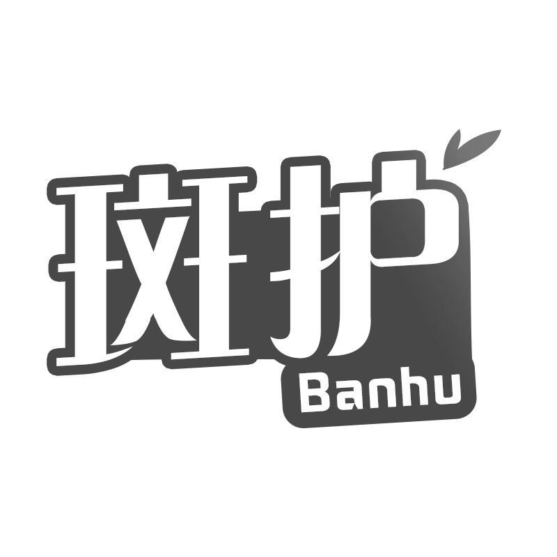 斑护