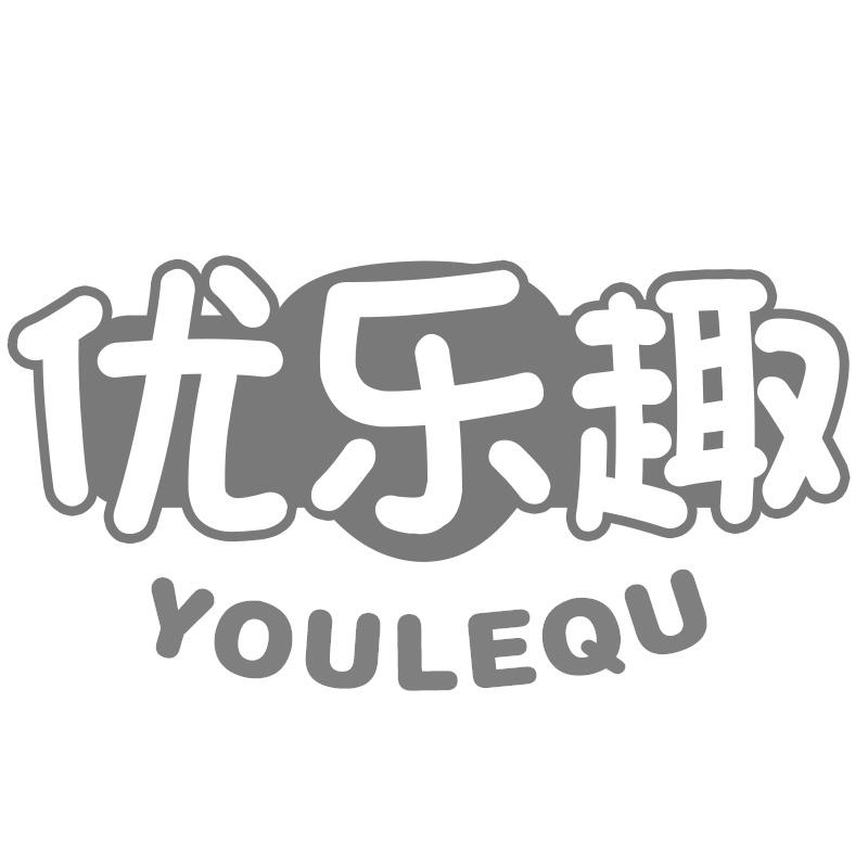优乐趣