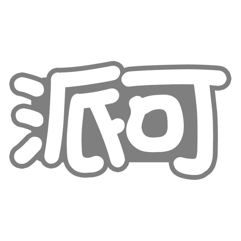派可