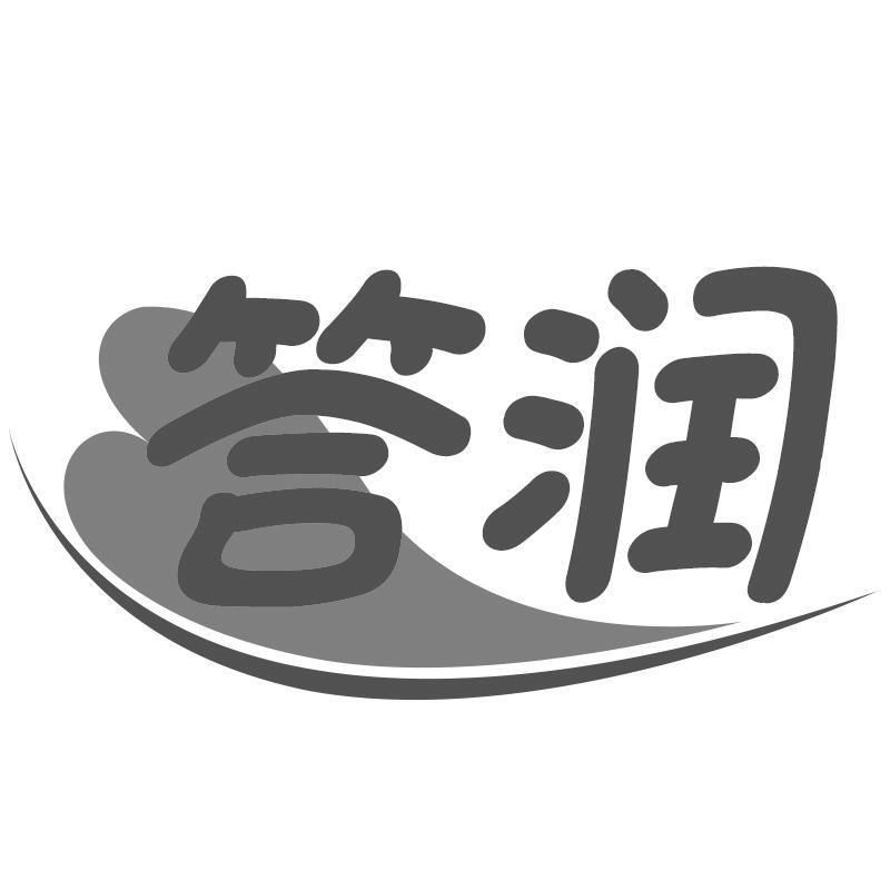 答润
