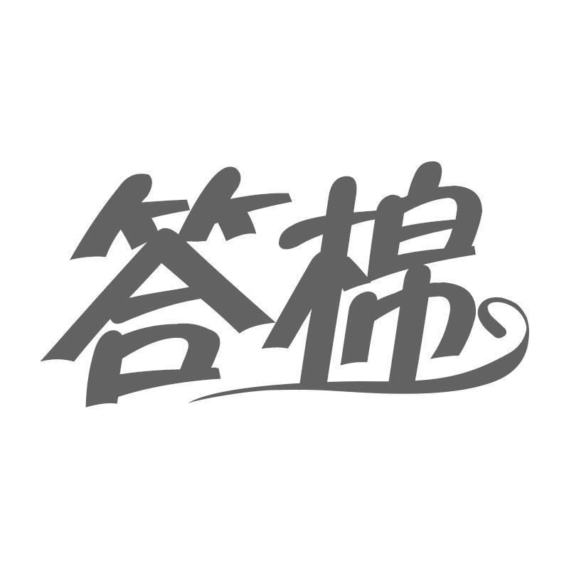 答棉