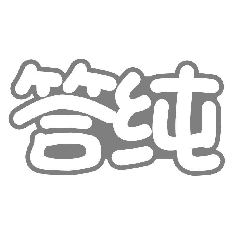答纯