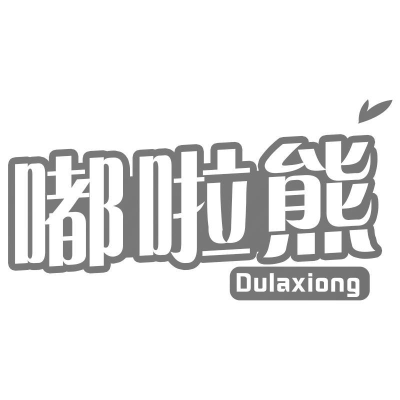 嘟啦熊