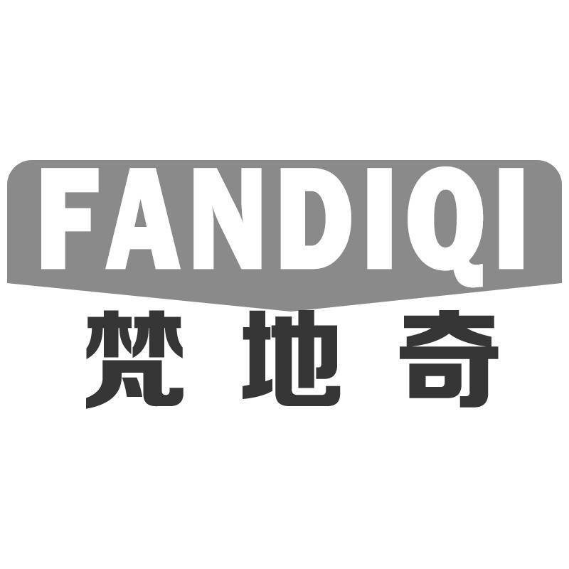 梵地奇