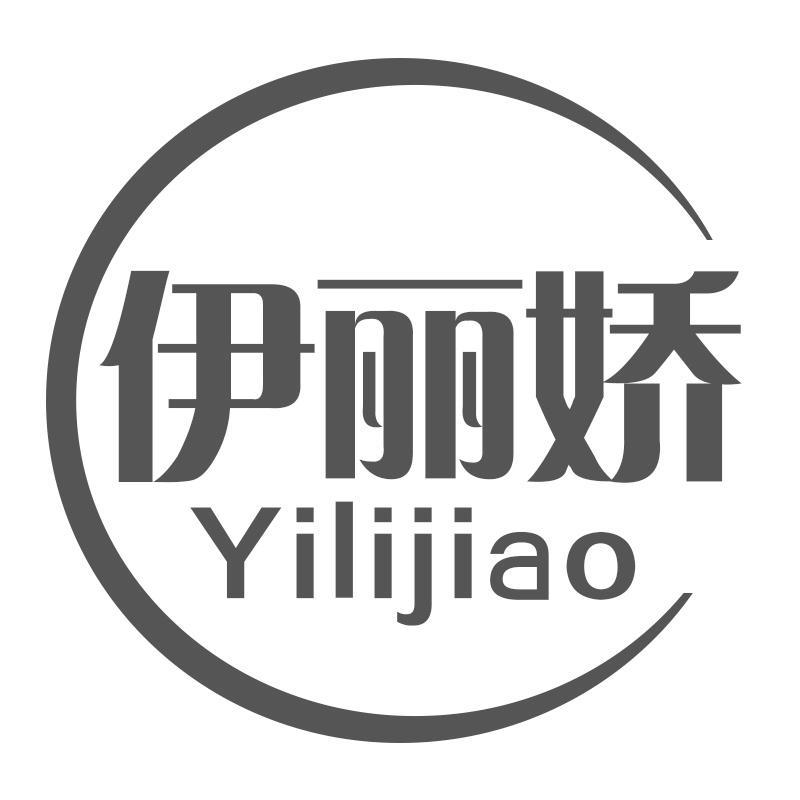 伊丽娇
