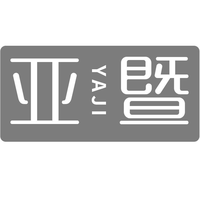 亚暨